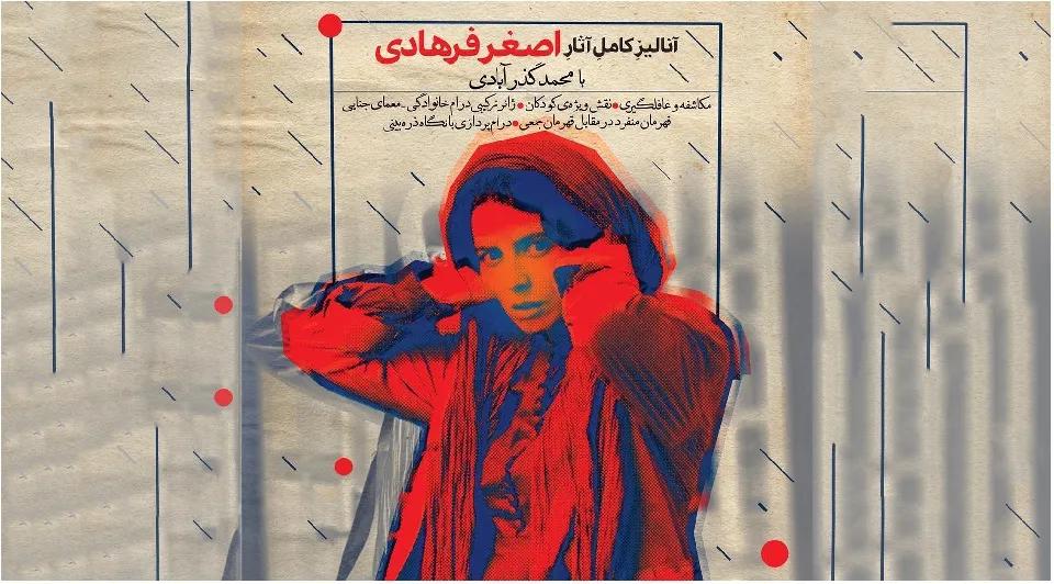 بررسی کامل آثار اصغر فرهادی (۱۰ فیلم)