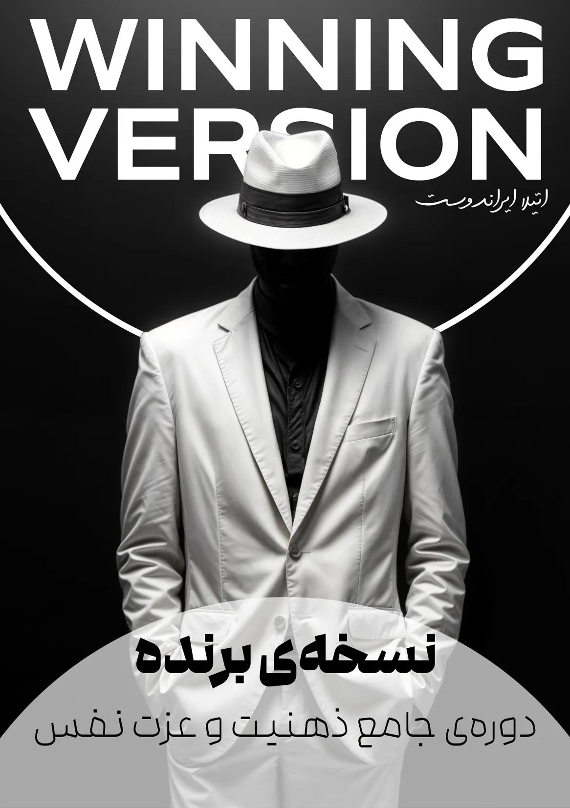 نسخه ی برنده