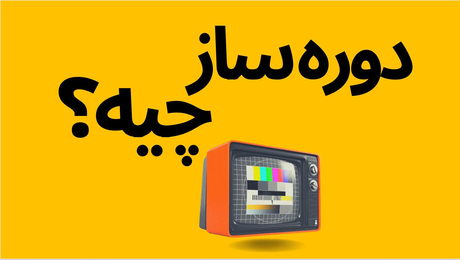 آشنایی با دوره ساز