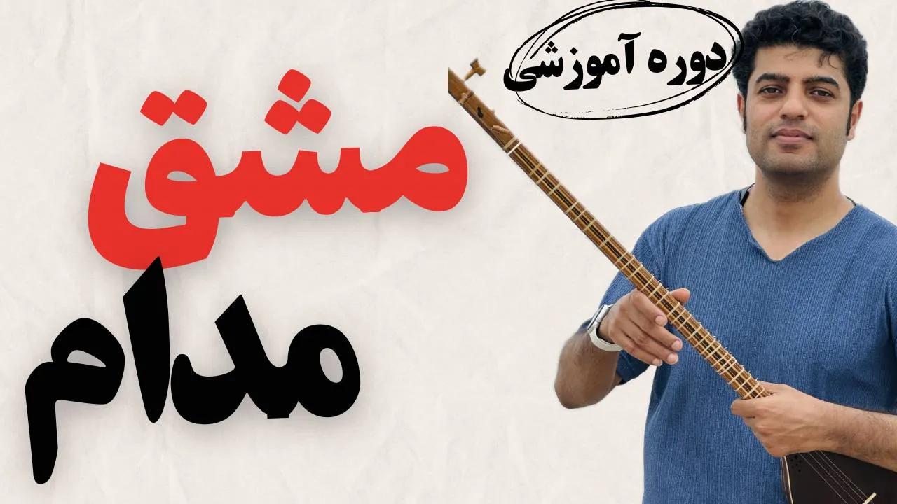 مشق مدام ویژه سه تار